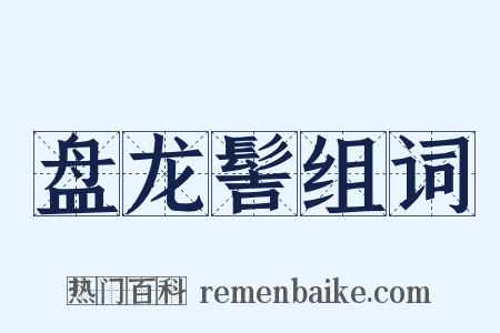 盘龙髻组词是什么意思的图片